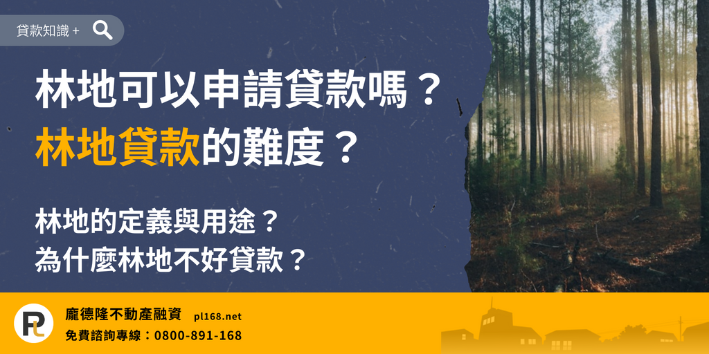 How difficult is it to get a forestland loan