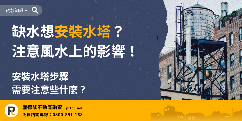 Will installing a water tower affect Feng Shu
