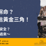 Never hide from the Golden Triangle during an earthquake