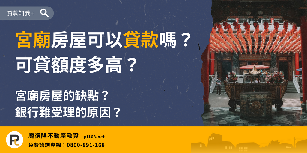 Taiwan temple home loan