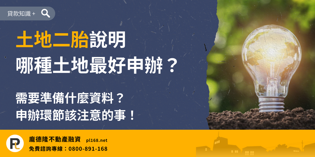 Instructions for second-child land loan