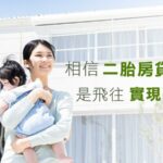 相信二胎房貸實現夢想