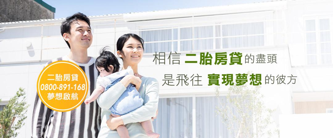 相信二胎房貸實現夢想