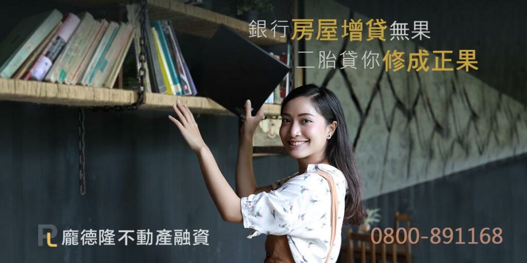 二胎房貸帶你修成正果