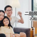 申請二胎房貸一家人,讓夢想不再是紙上談兵
