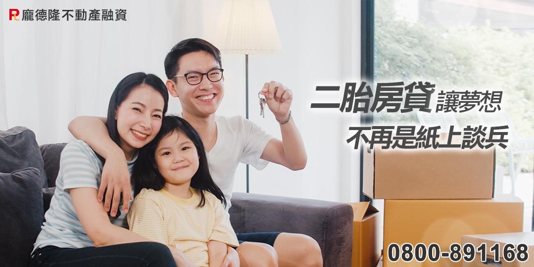 申請二胎房貸一家人,讓夢想不再是紙上談兵