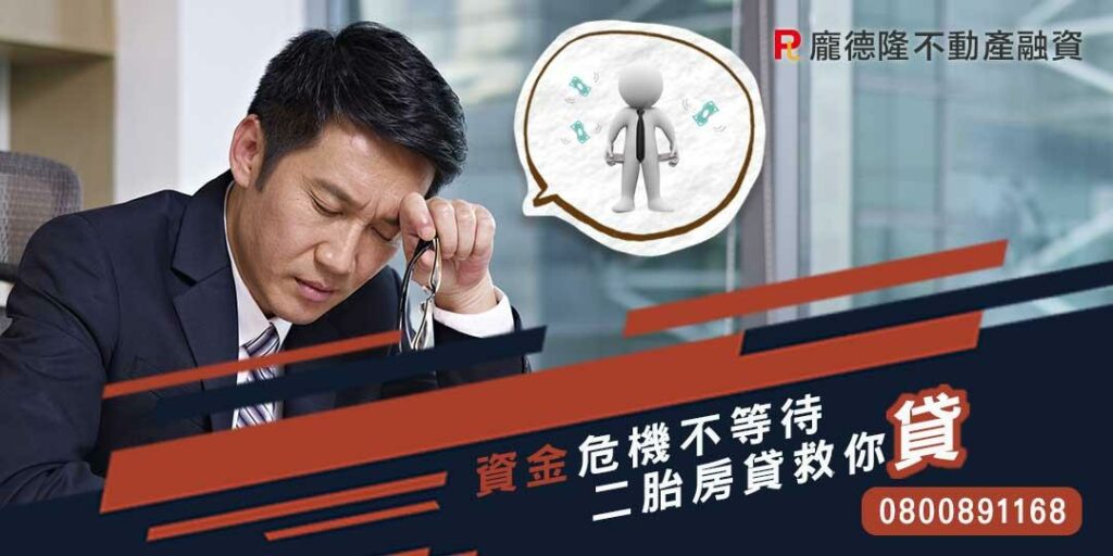 資金危機不等待 二胎房貸救你貸