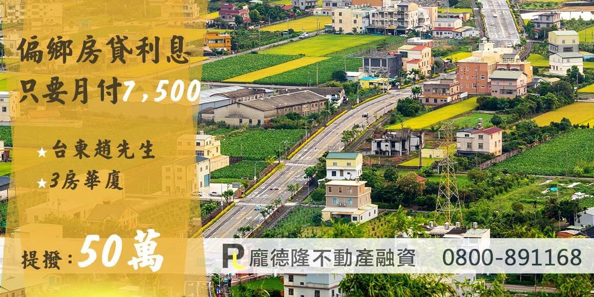 台中二胎趙先生,月付利息7500,提撥50萬