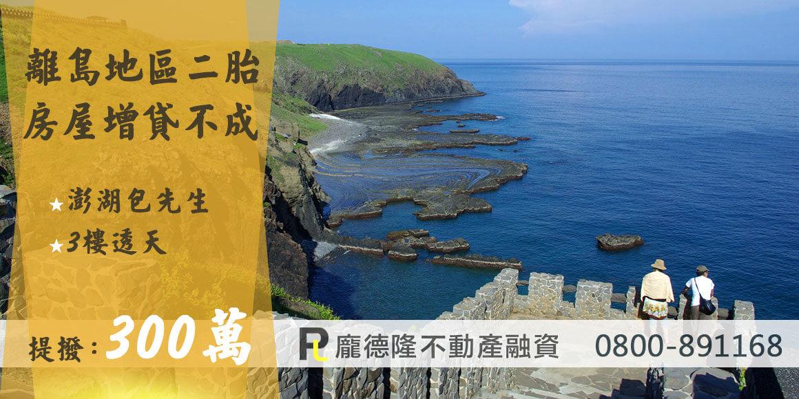 增貸失敗申請澎湖二胎房貸,提撥300萬