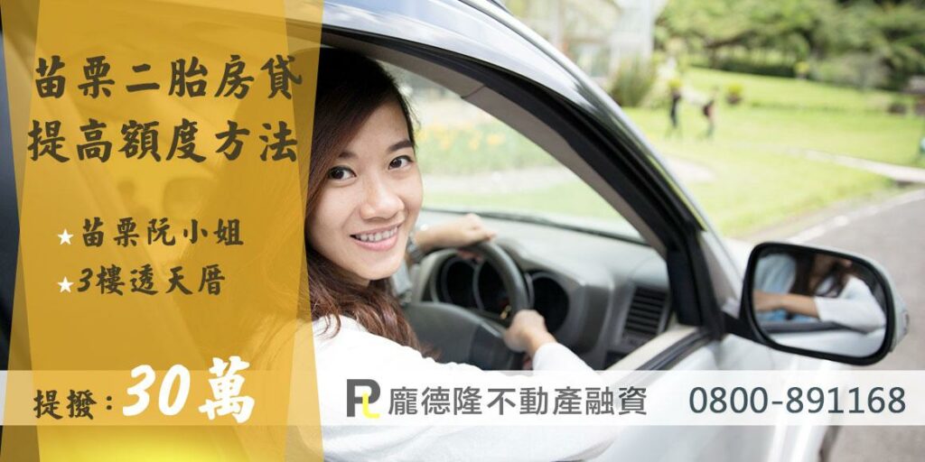 苗栗二胎房貸,3樓透天阮小姐,提撥30萬