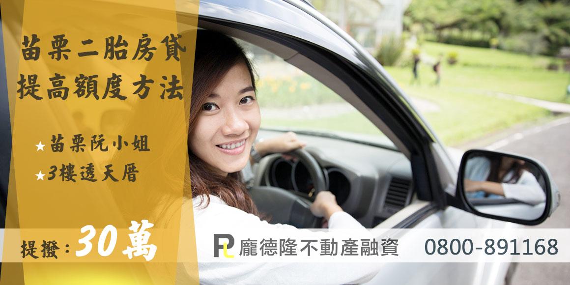 苗栗二胎房貸,3樓透天阮小姐,提撥30萬