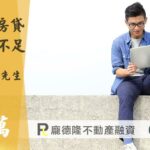 高雄房屋二胎,提撥30萬
