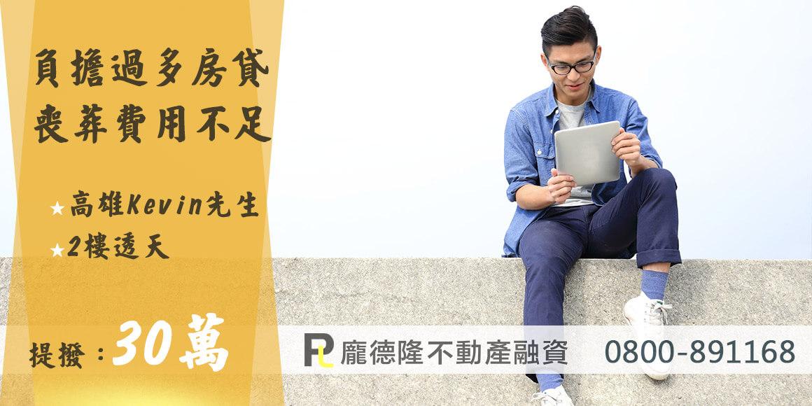 高雄房屋二胎,提撥30萬