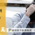 屏東二胎房貸白先生,提撥300萬