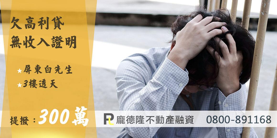 屏東二胎房貸白先生,提撥300萬