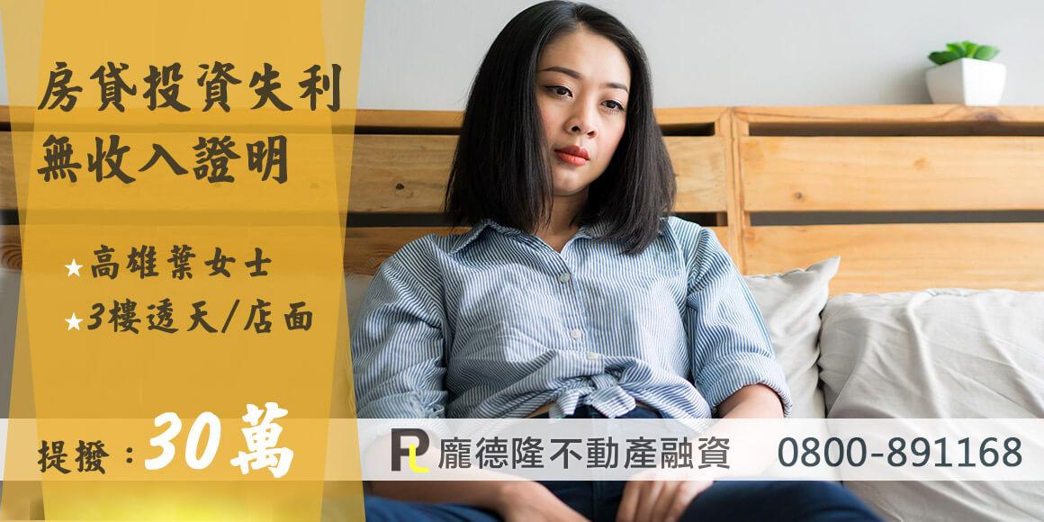 高雄二胎房貸葉女士,提撥30萬