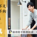 基隆房屋二胎潘先生,提撥80萬