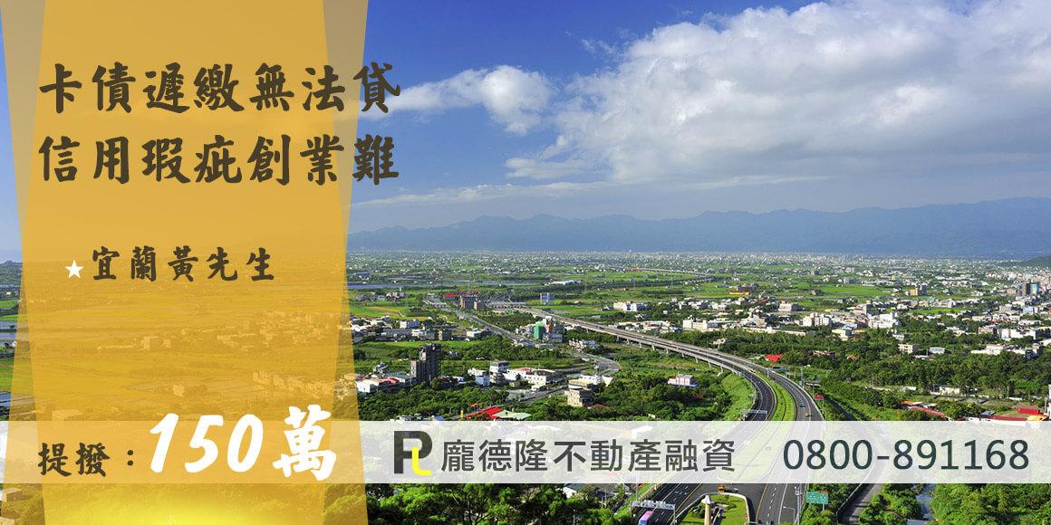 宜蘭房屋二胎成功,提撥150萬