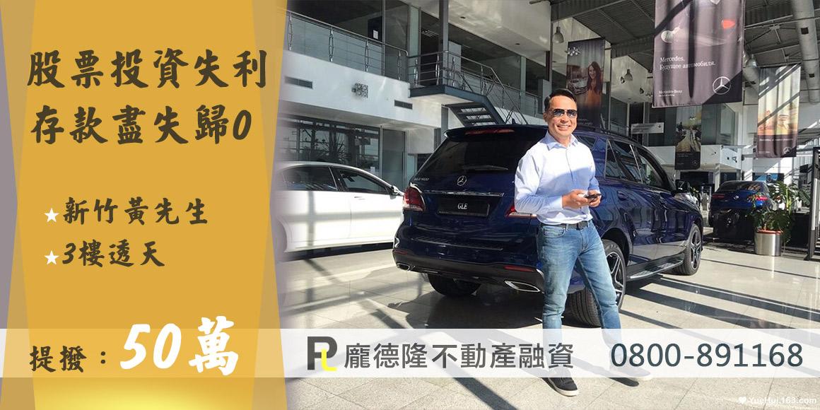 新竹黃先生新竹二胎