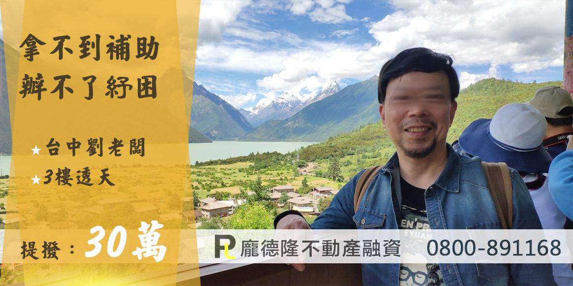 台中二胎房貸劉老闆,提撥30萬