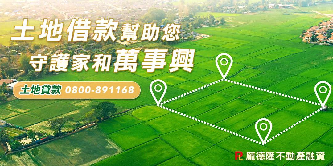 土地農地借款幫您