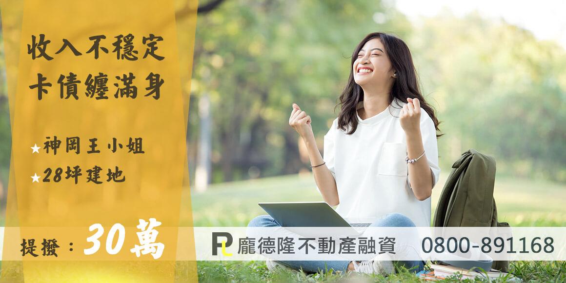 神岡土地借款,提撥30萬