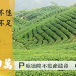 台中太平農地貸款,提撥150萬