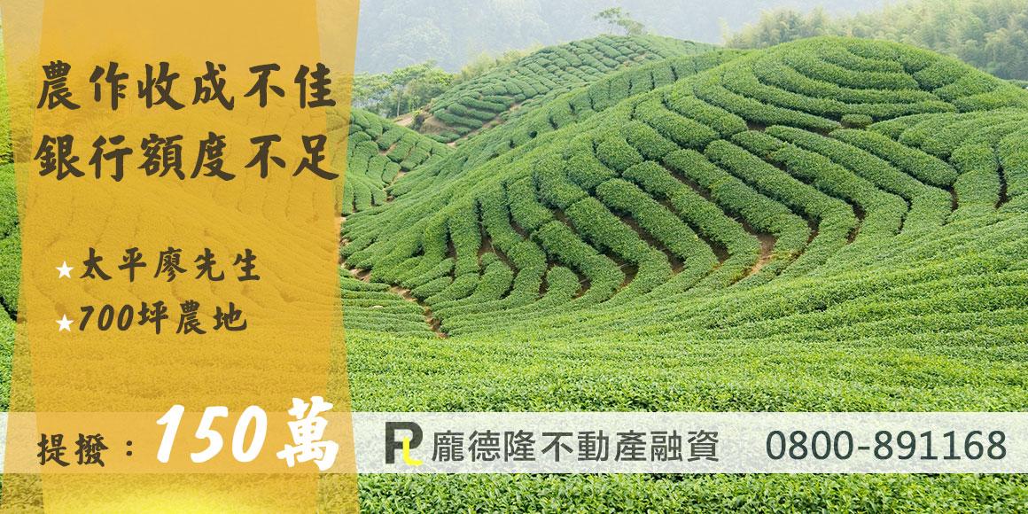 台中太平農地貸款,提撥150萬