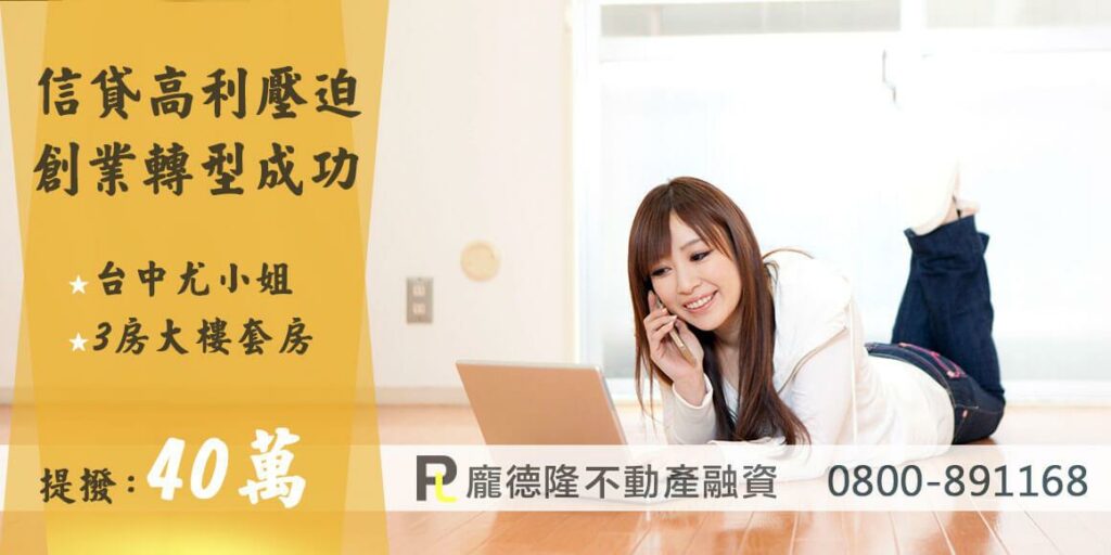 台中二胎房屋增貸,提撥40萬