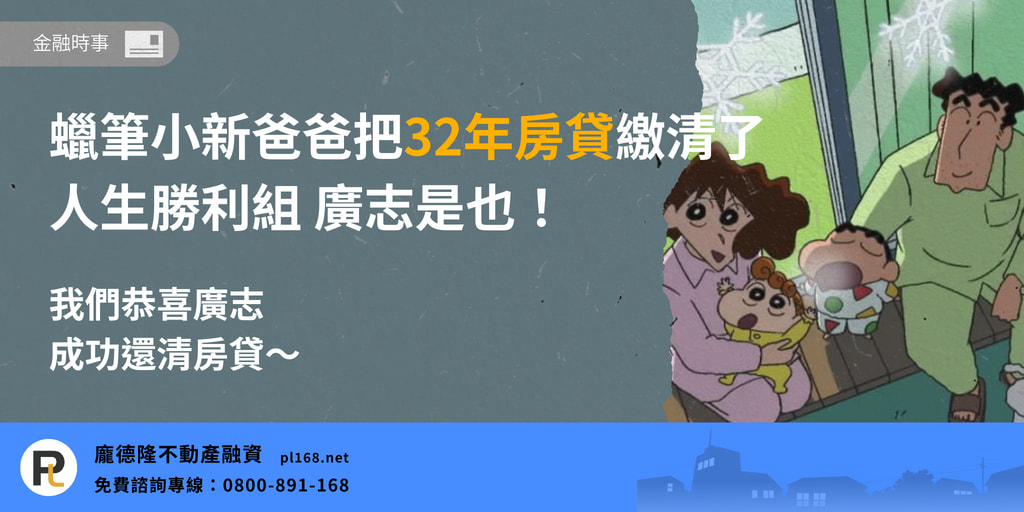 Crayon Shin-chan Mortgage