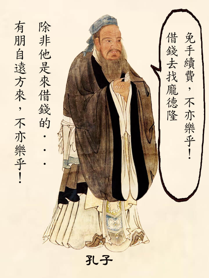 孔子說