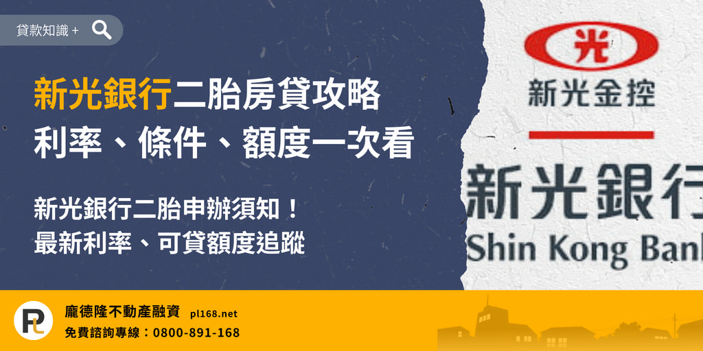 Shin Kong Bank Second Child Mortgage