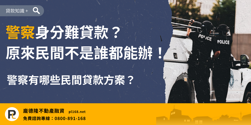 police loan