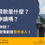 solar energy-loan