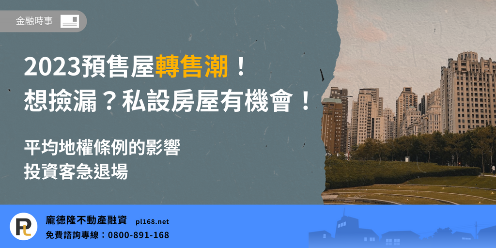 2023Pre-sale-house-resale