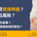 Loan-use-timing