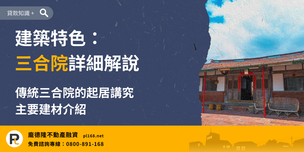 Taiwan-traditional-architecture-Sanheyuan-1